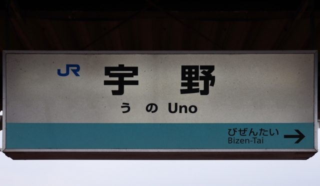 宇野駅