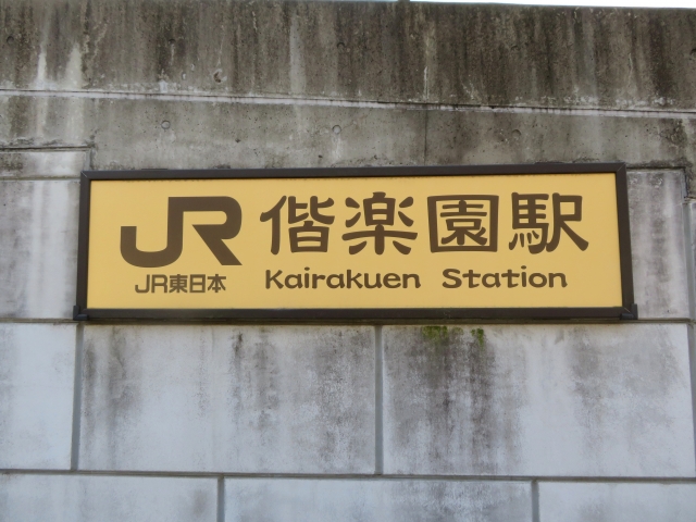 偕楽園駅