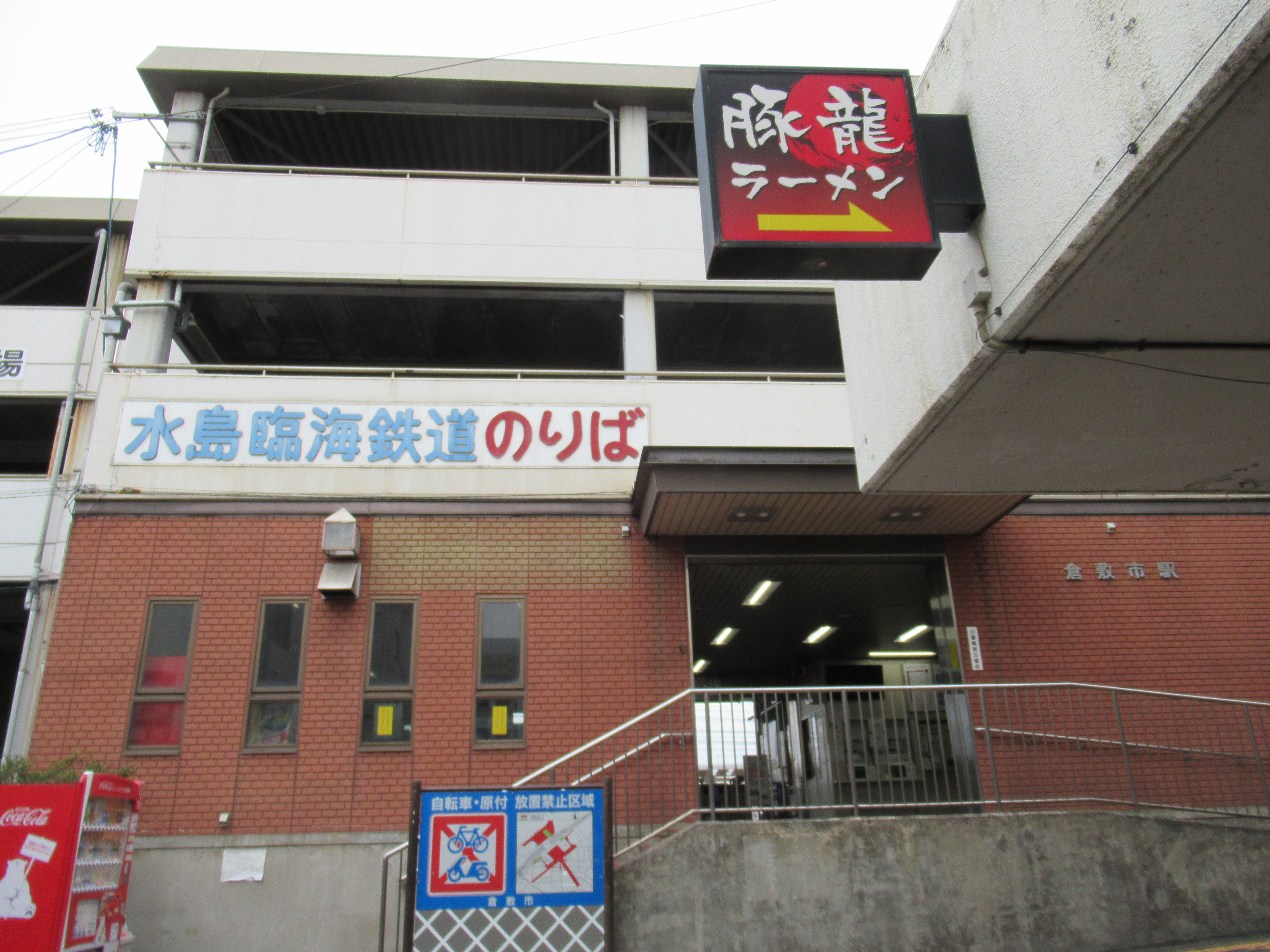倉敷市駅