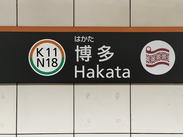 福岡市営地下鉄博多駅