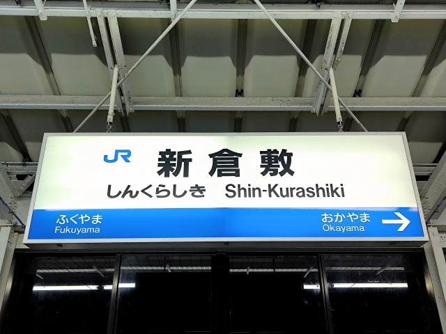 新倉敷駅新幹線ホーム駅名標