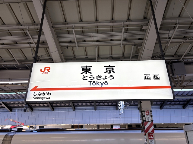 東京駅駅名標