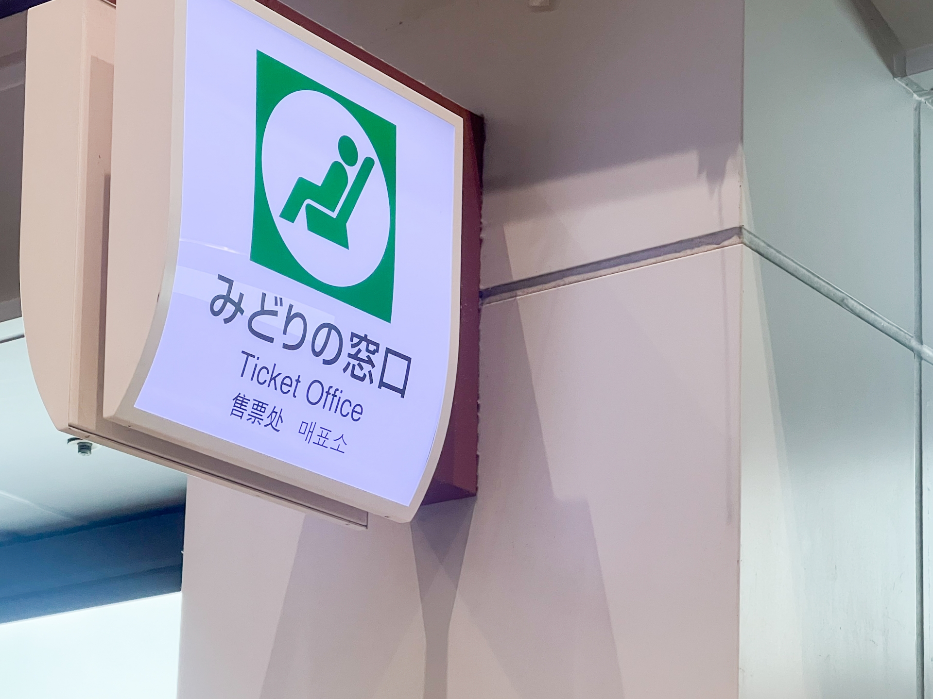 二条 駅 みどり の 窓口