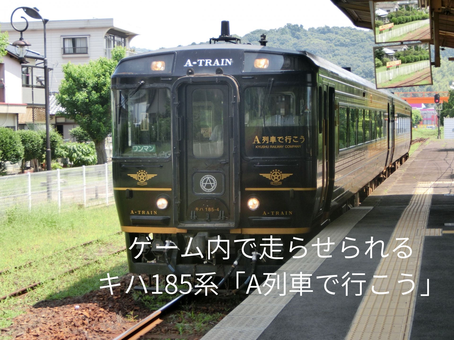 JR九州キハ185系特急「A列車で行こう」