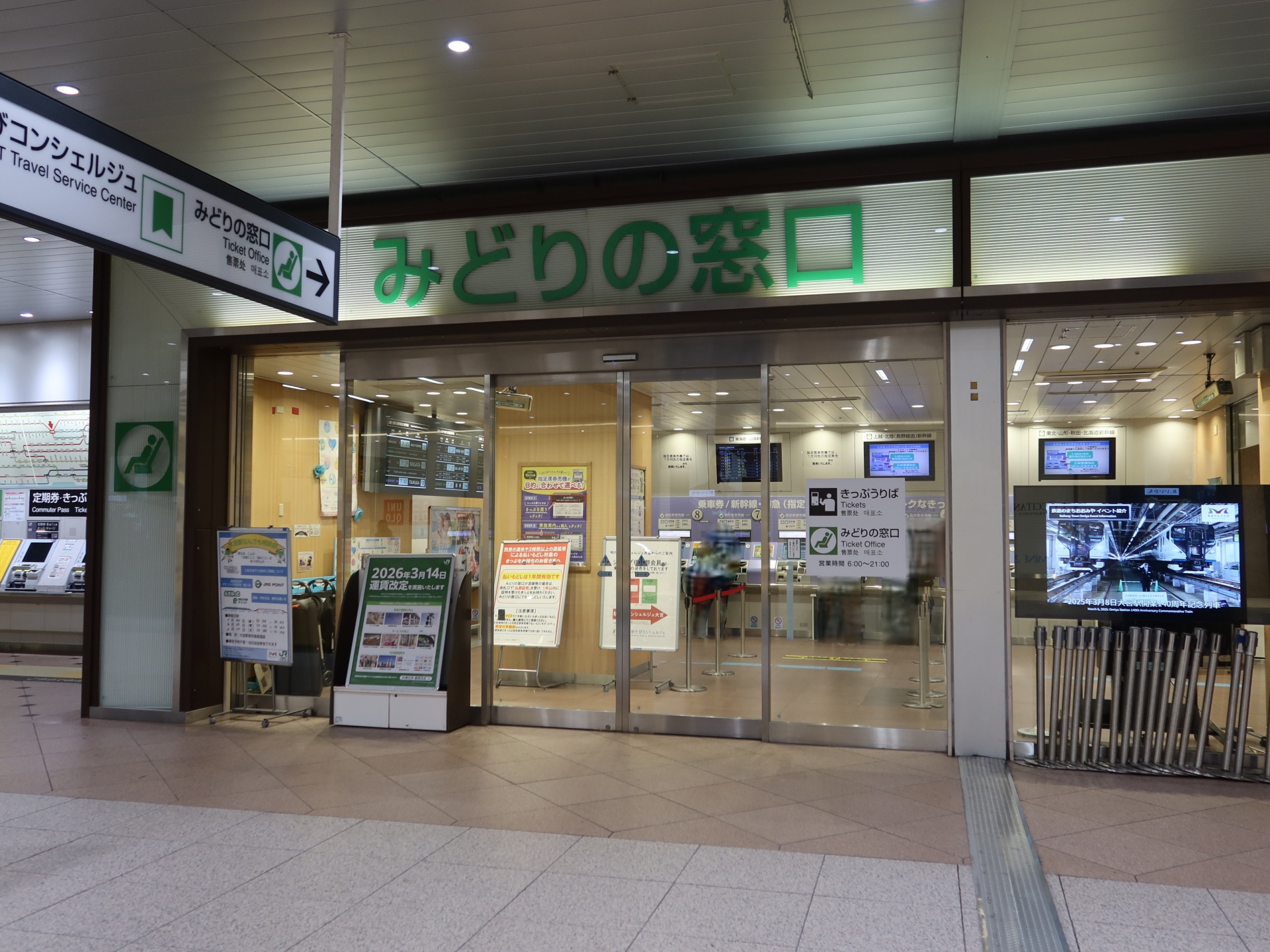みどりの窓口「大宮駅」