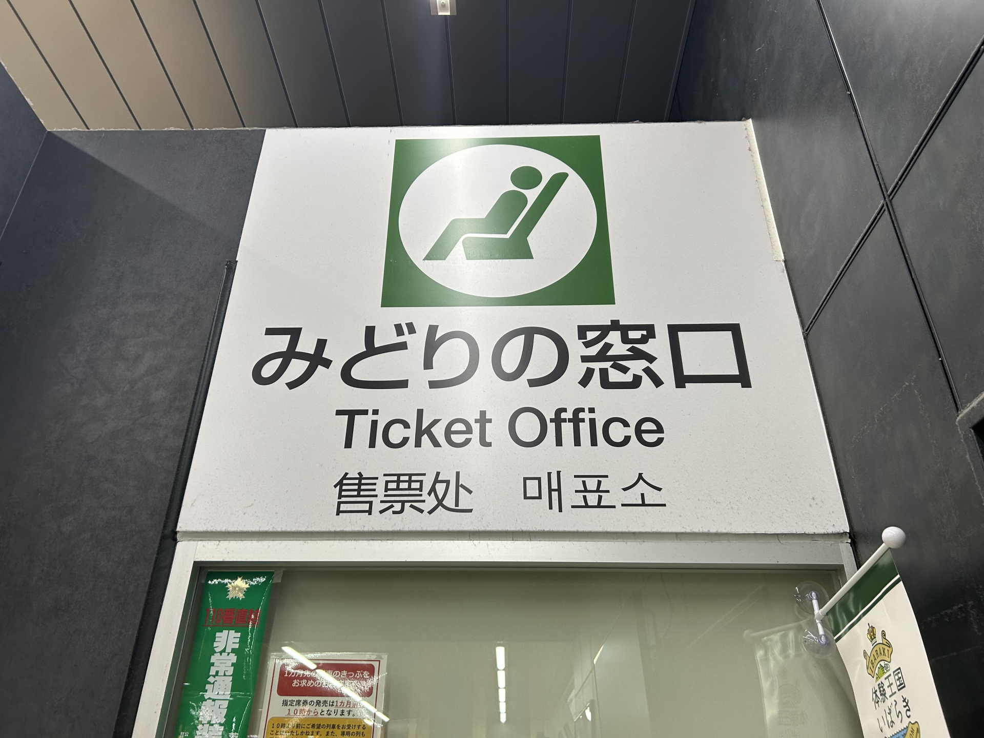 みどりの窓口（イメージ）