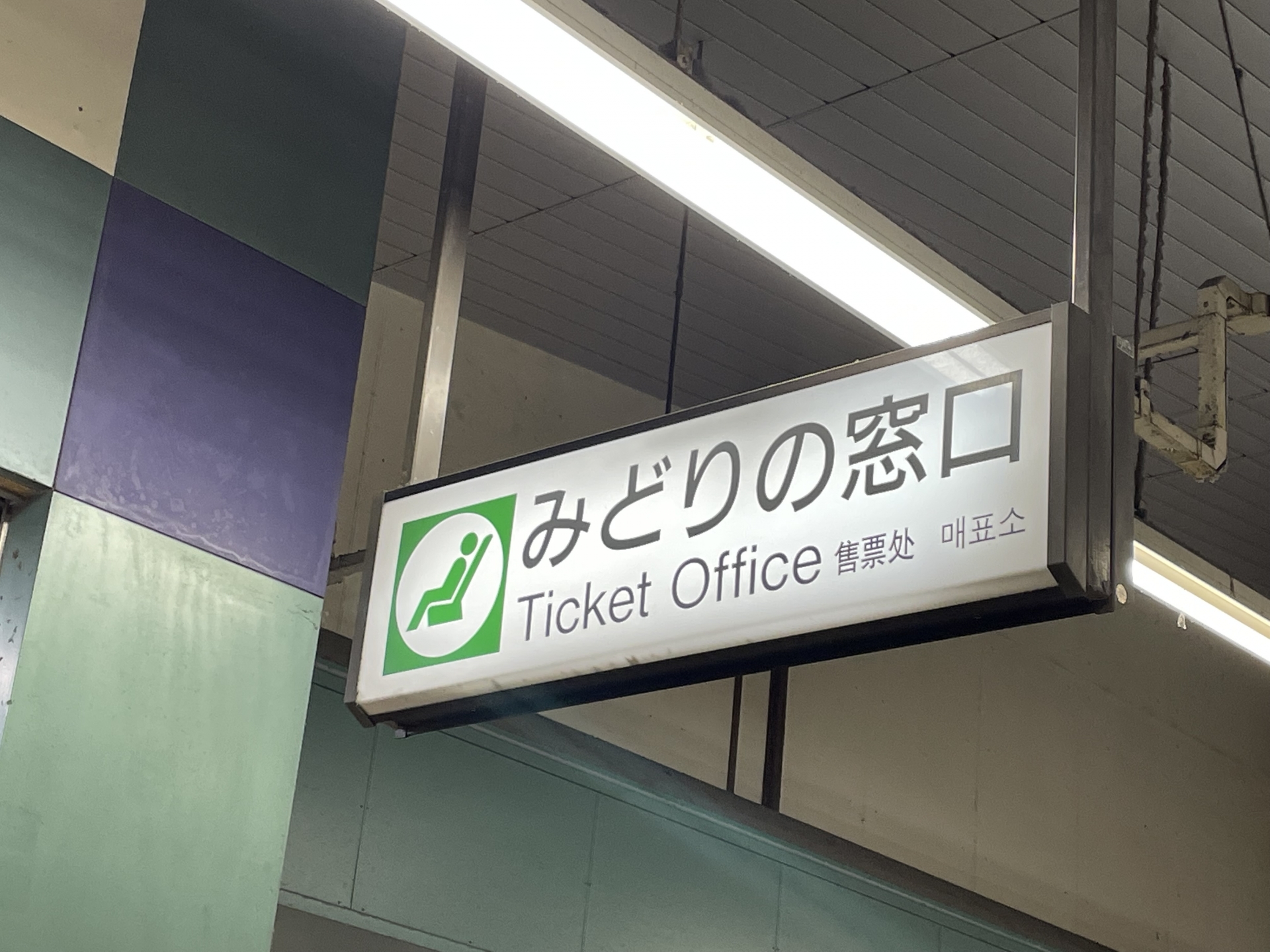 みどりの窓口（イメージ）