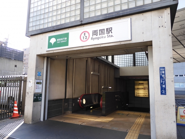 都営地下鉄大江戸線 両国駅（A4出口）