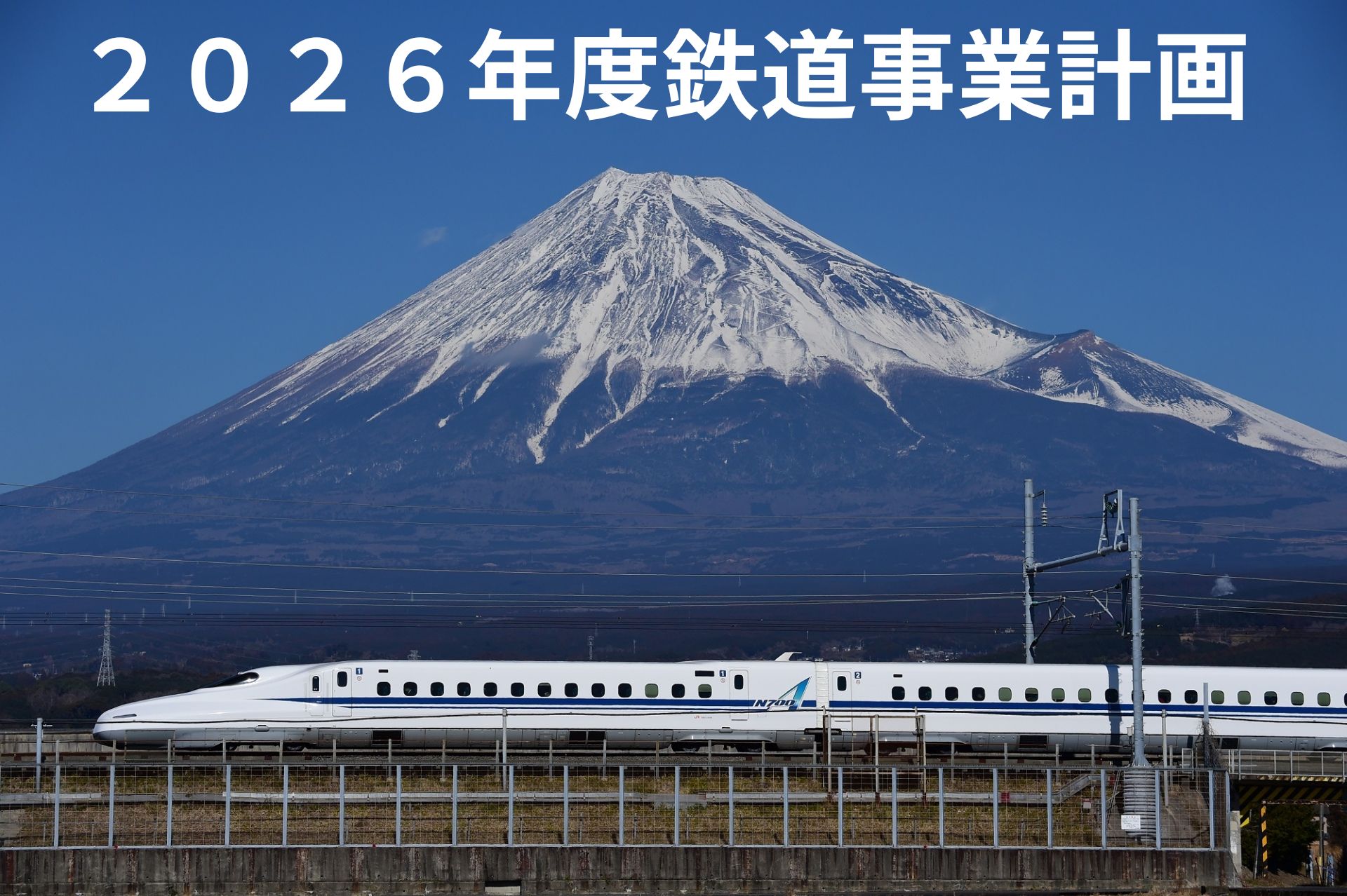 2026年度鉄道事業計画
