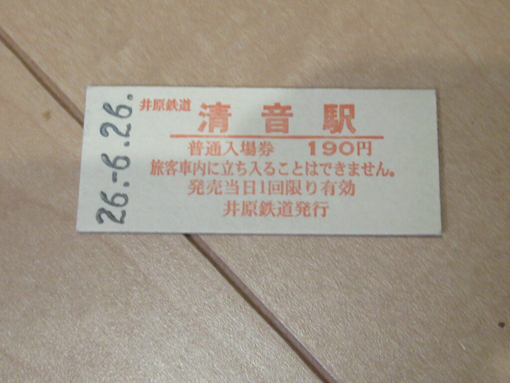清音駅入場券(おもて)