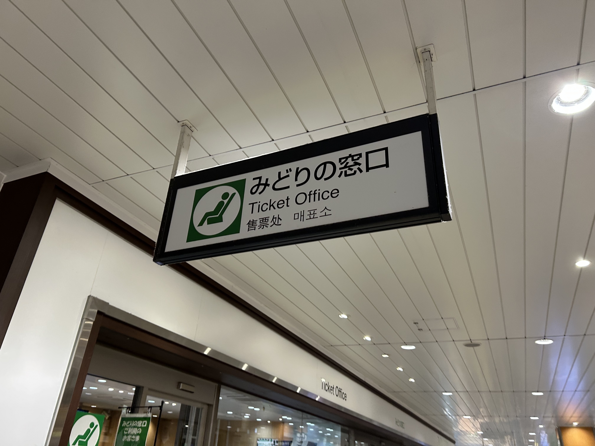 みどりの窓口（イメージ）