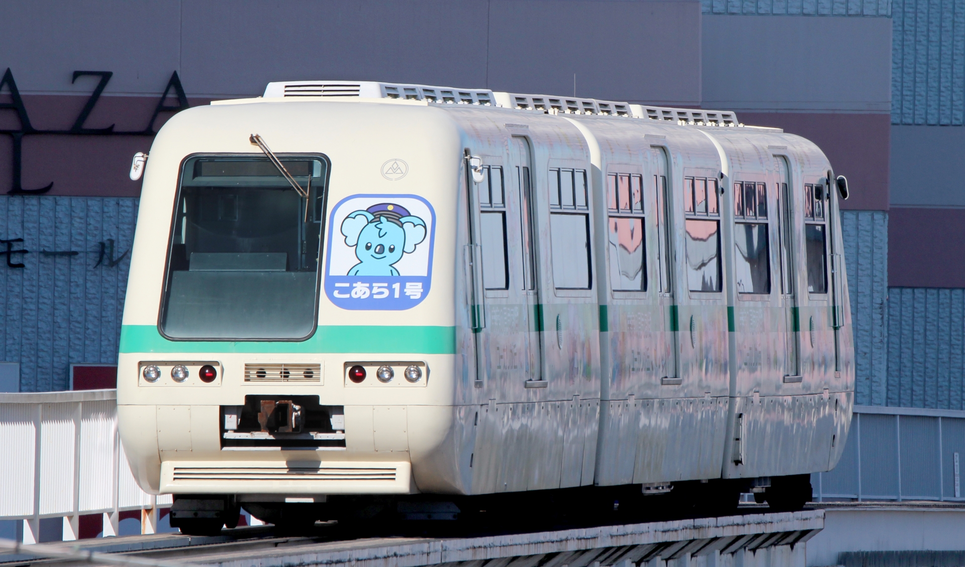 ユーカリが丘線 こあら１号