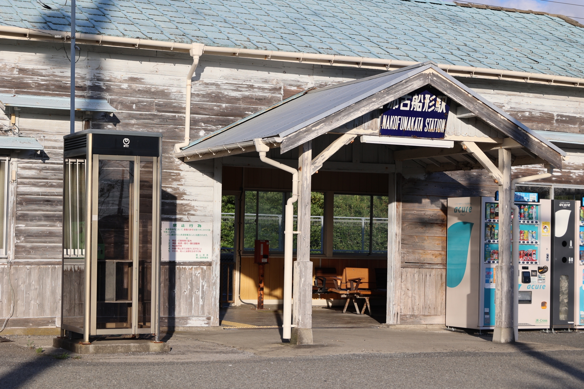 内房線「那古船形駅」