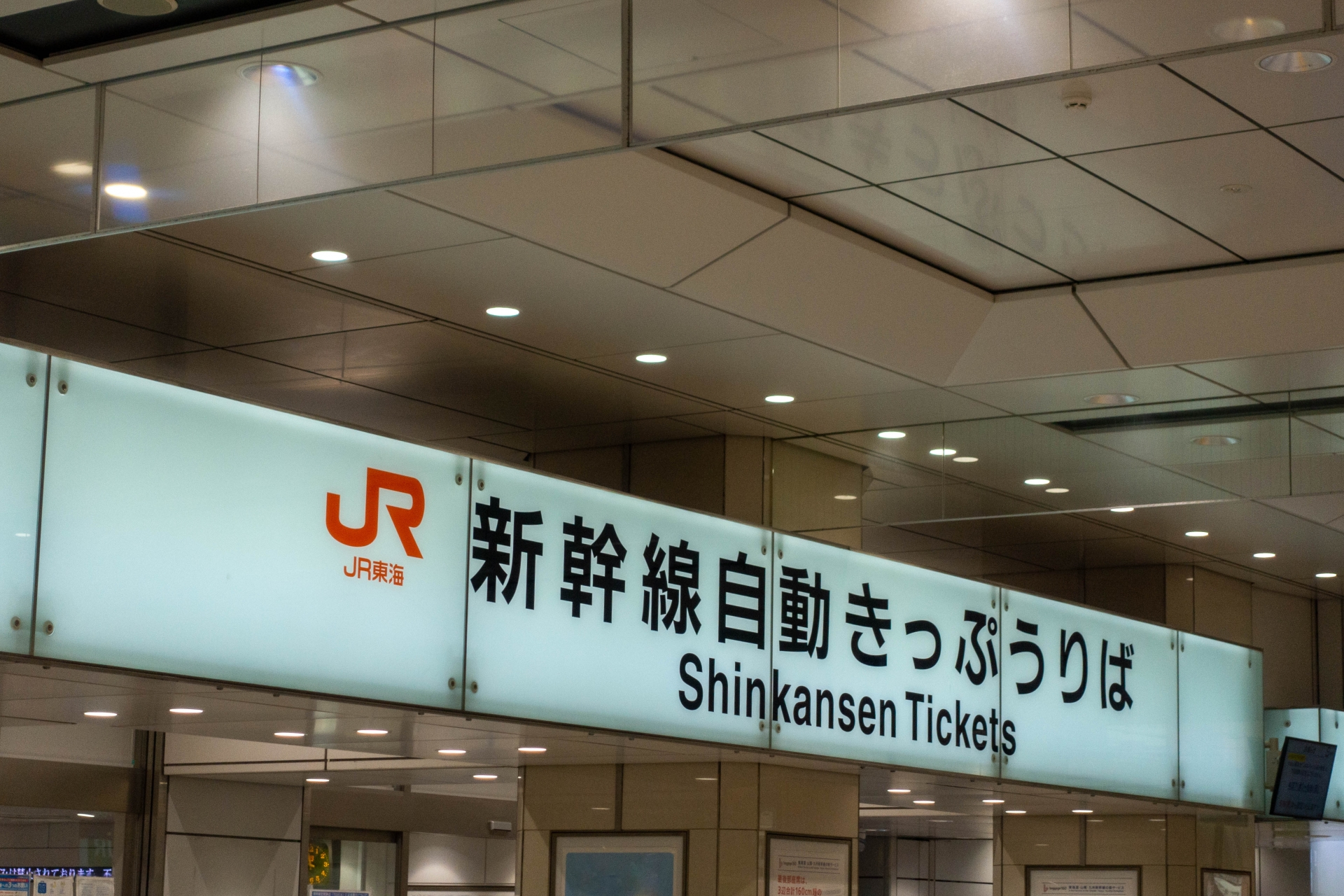 新幹線自動きっぷうりば（東京駅）