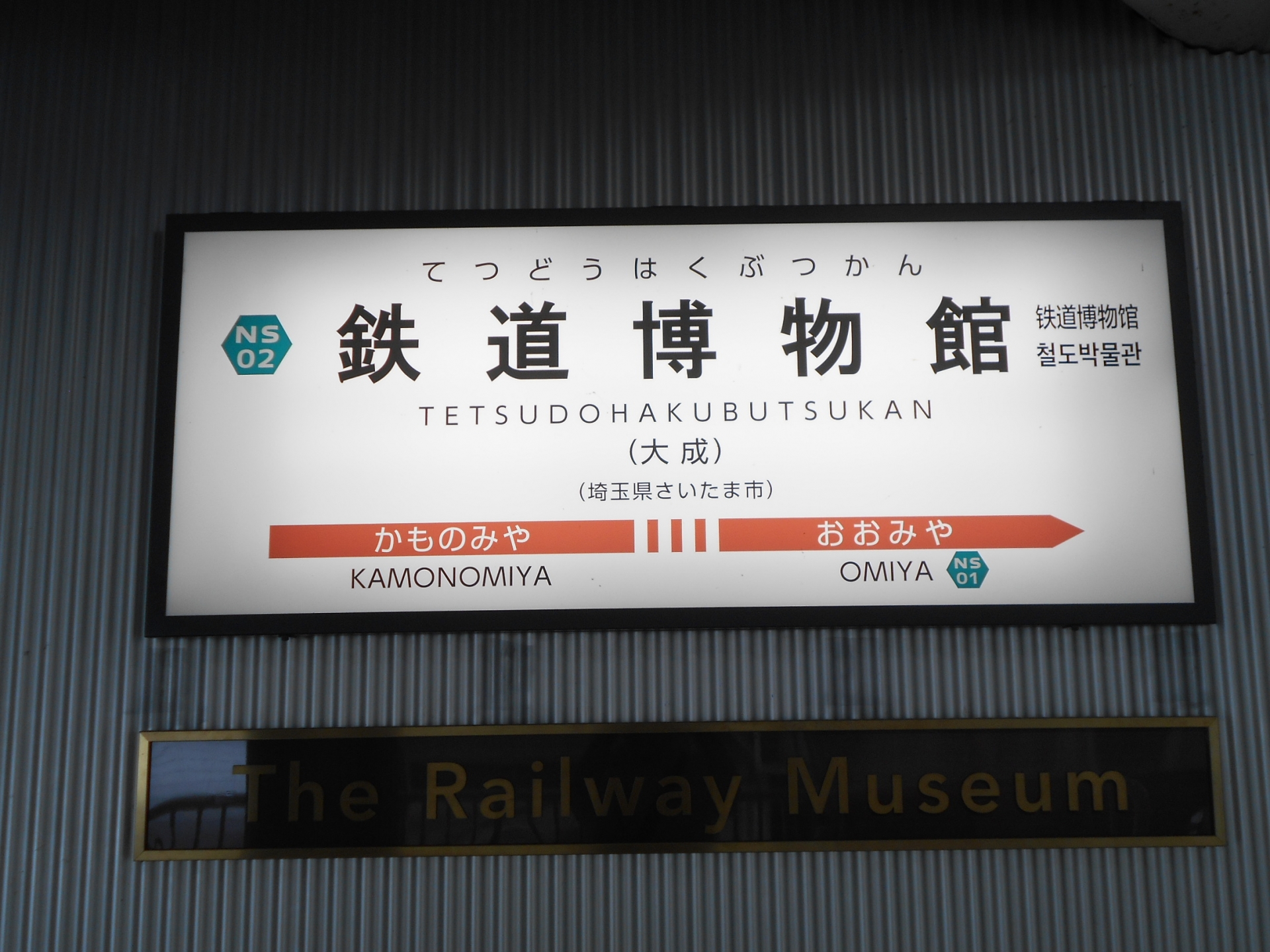 鉄道博物館駅