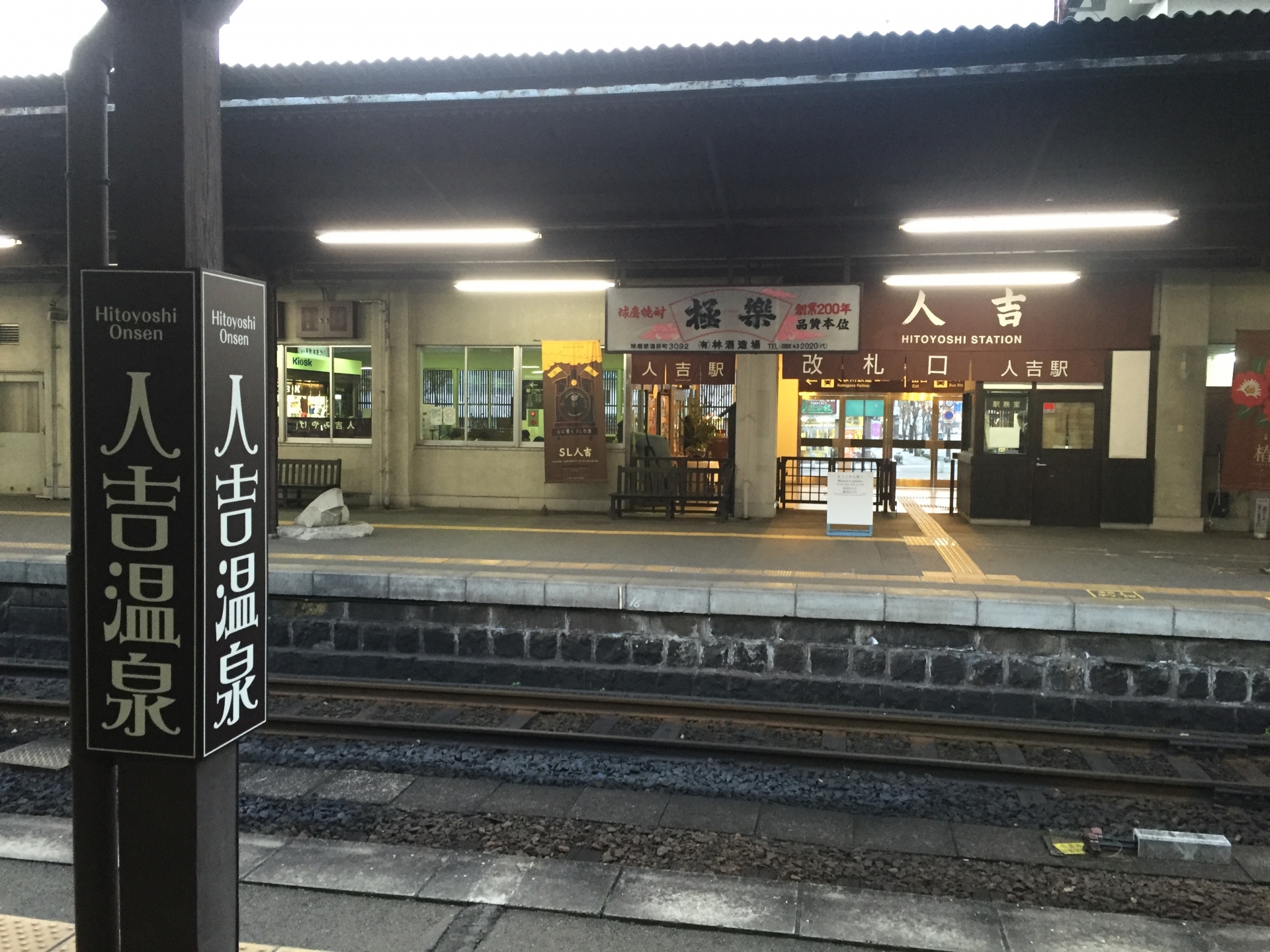人吉駅・人吉温泉駅 ホーム