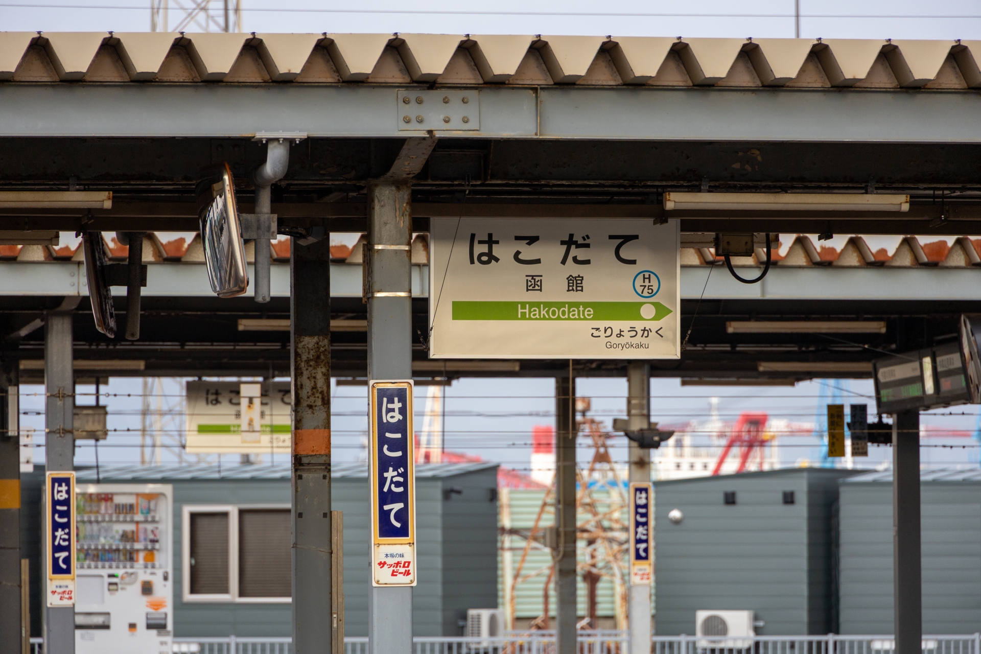 函館駅（駅名標）