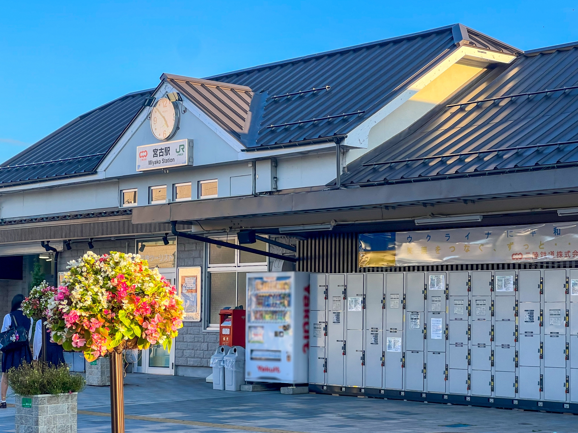 宮古駅