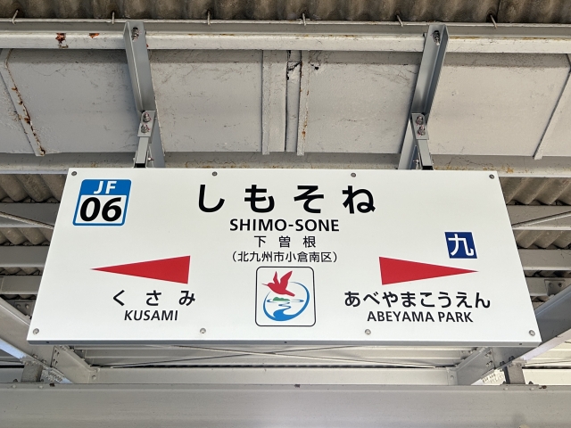 日豊本線（下曽根駅）
