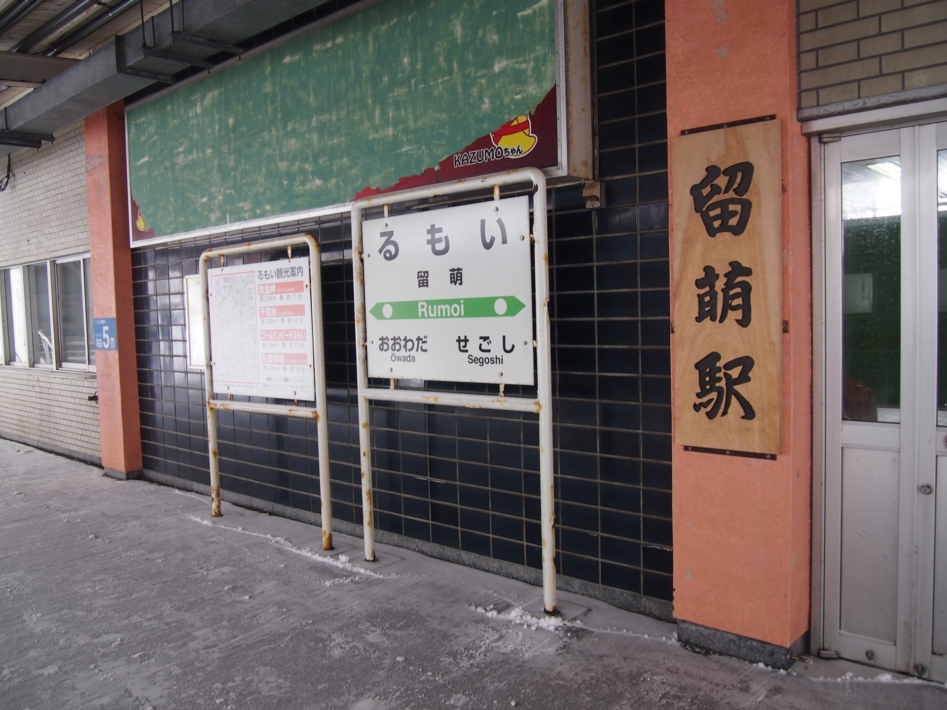 留萌駅
