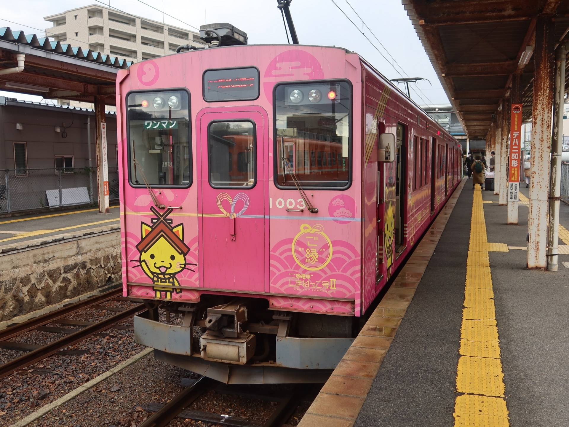 一畑電車北松江線（1000系）