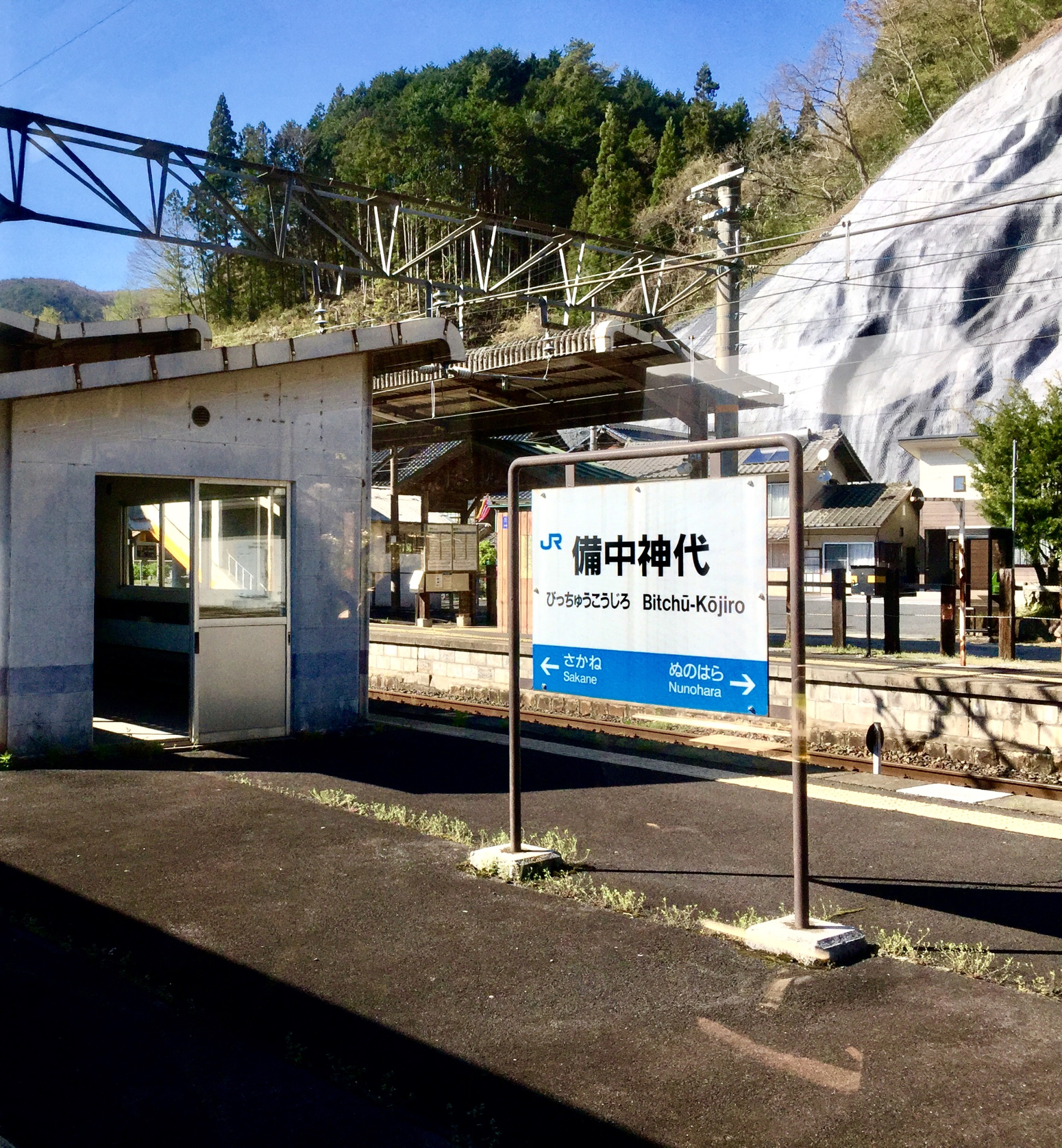 伯備線　備中神代駅