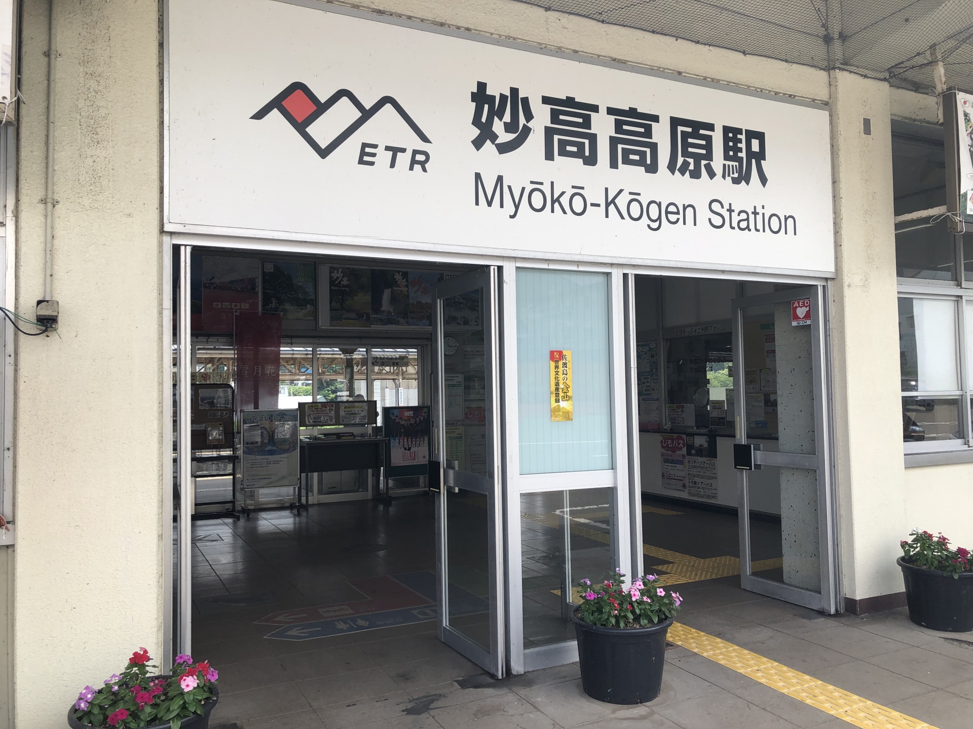 妙高高原駅