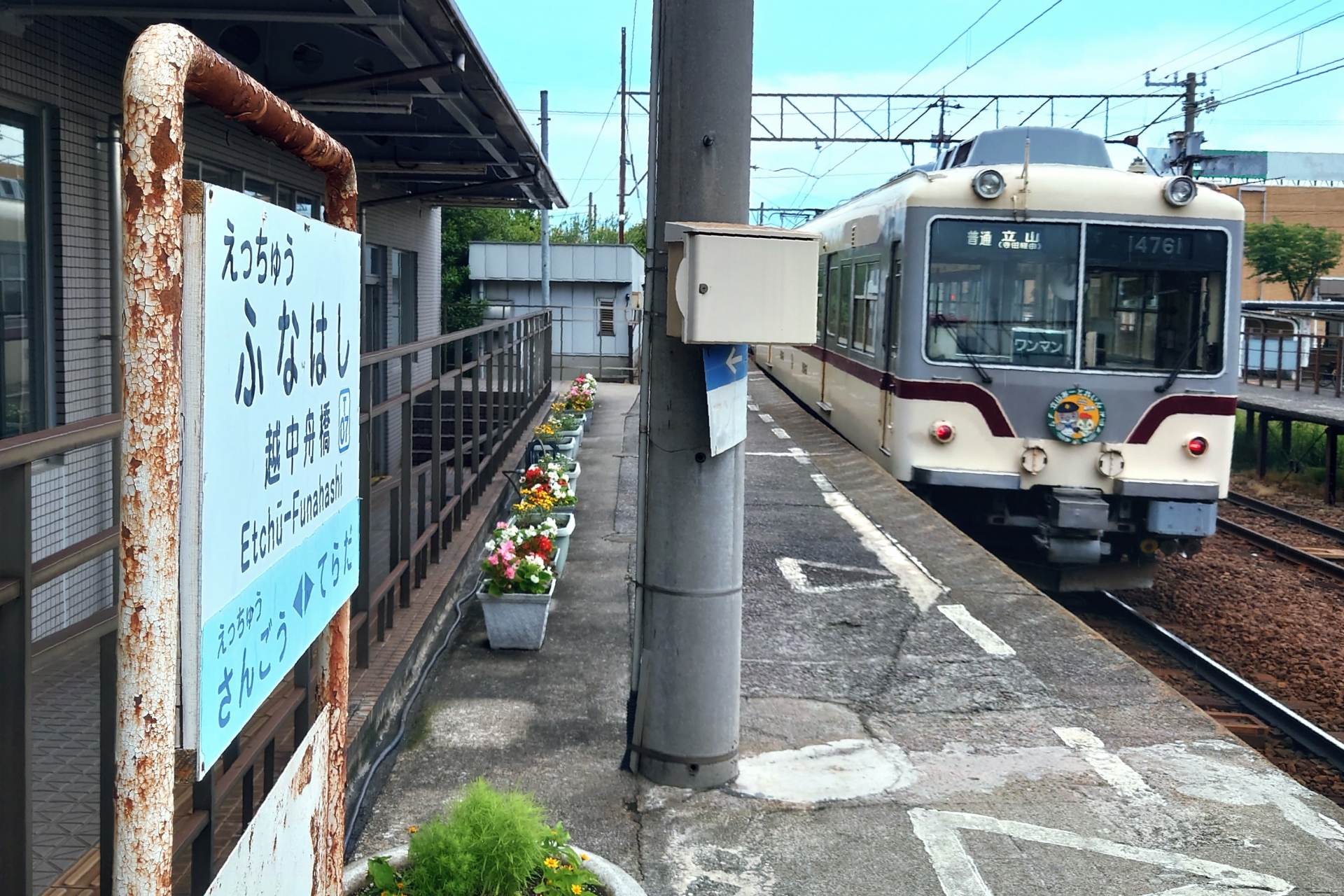 富山地方鉄道本線　越中舟橋駅