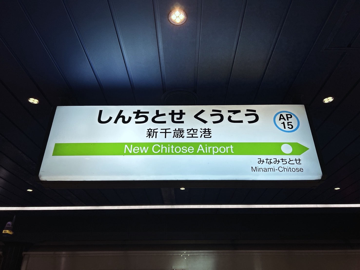 新千歳空港駅駅名標