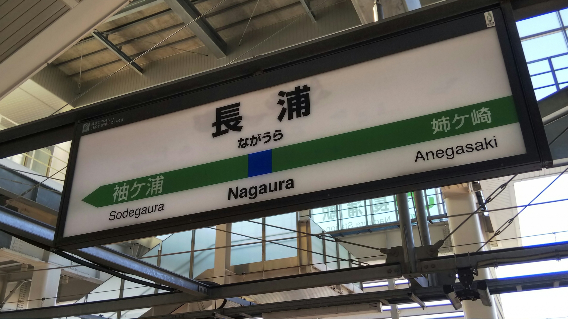 長浦駅駅名標