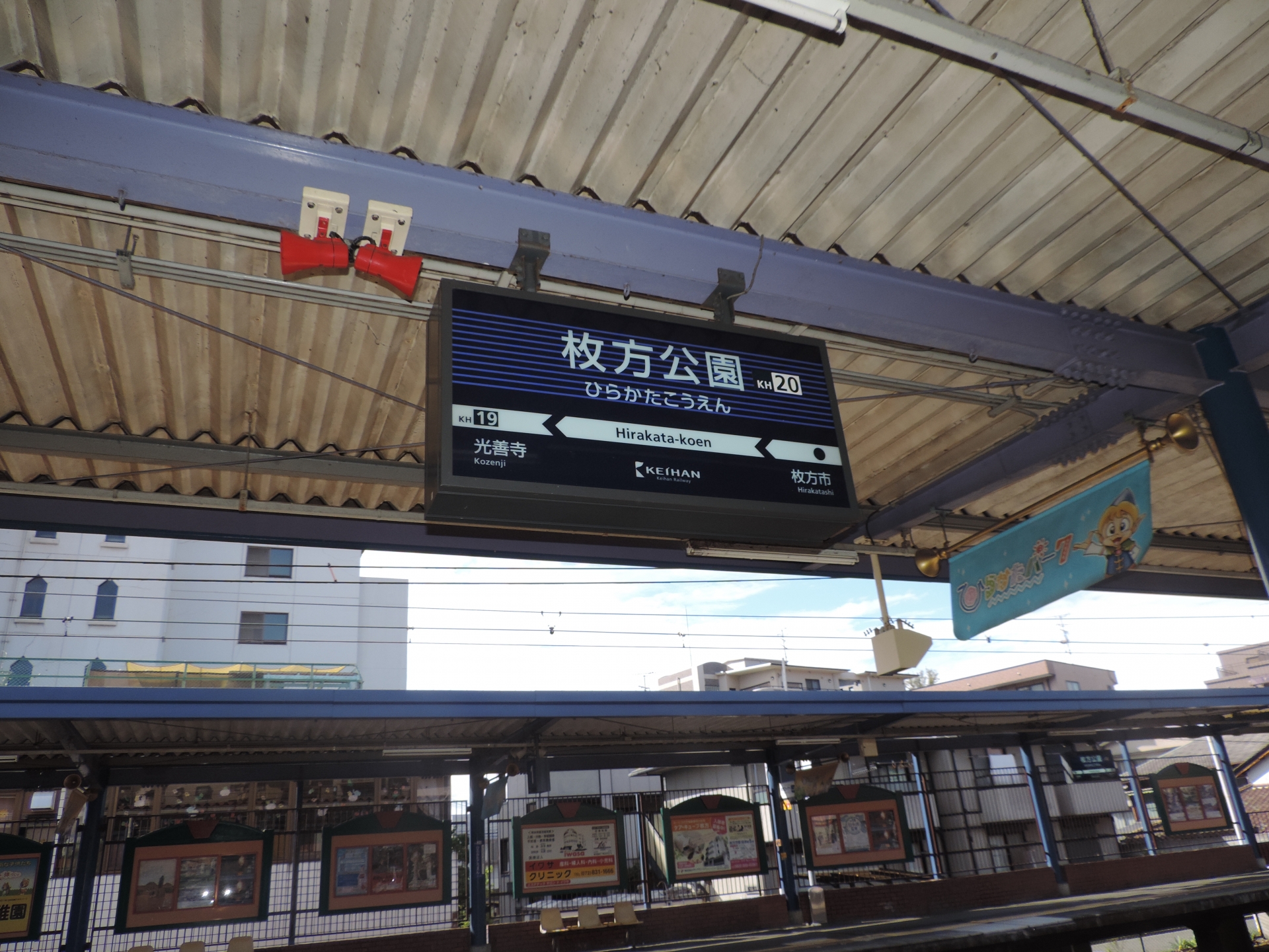 京阪枚方公園駅