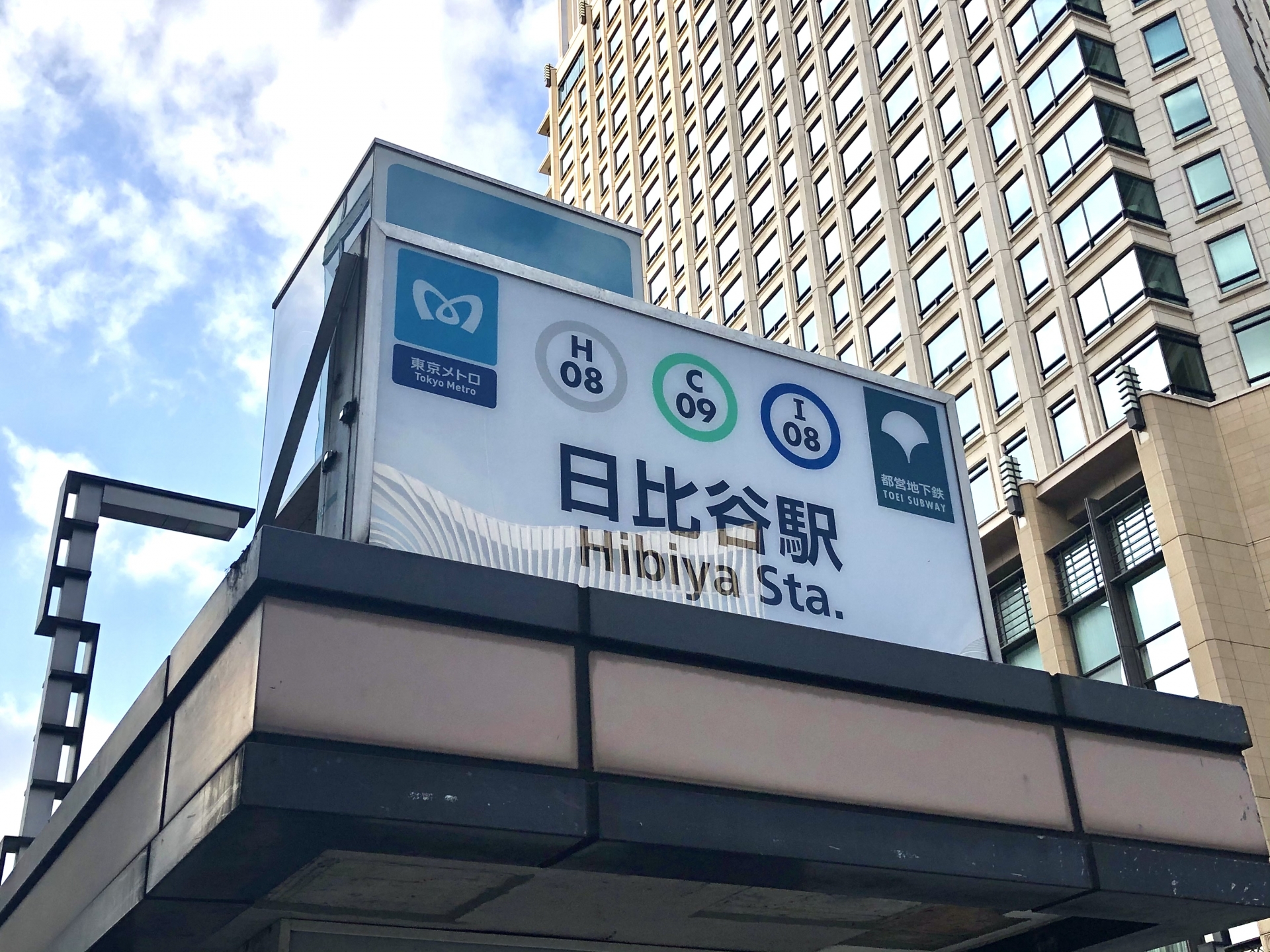 地下鉄日比谷駅