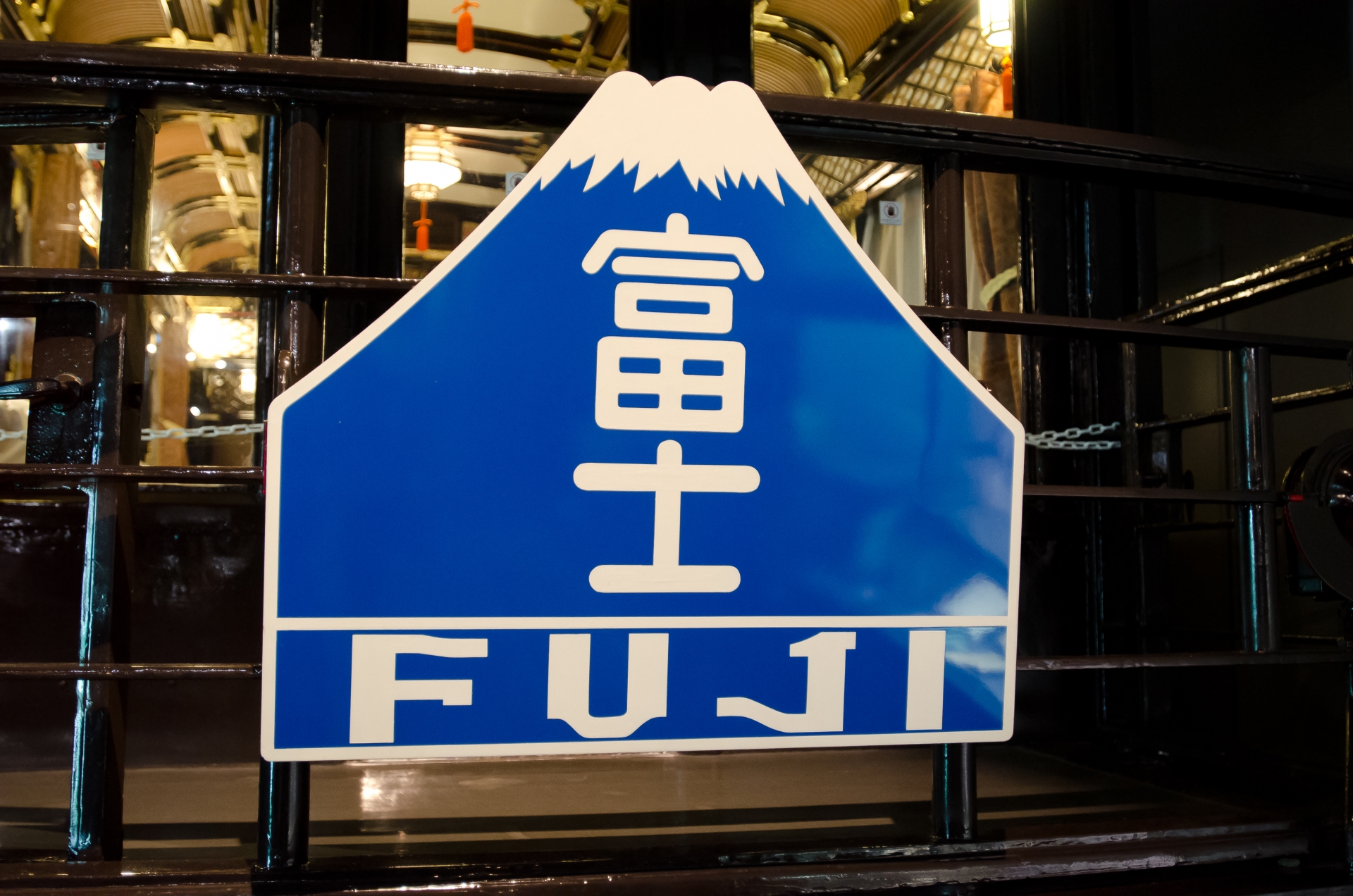 展望車（富士ヘッドマーク）