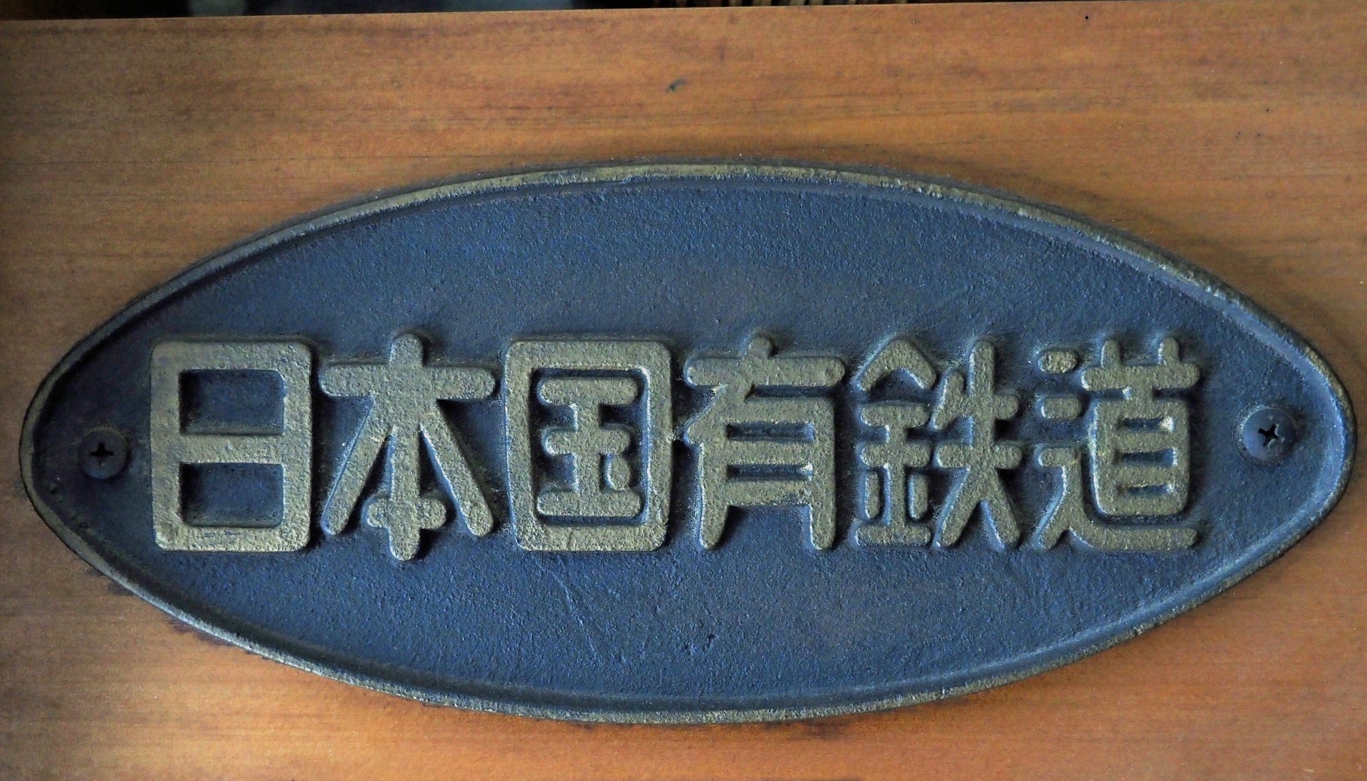 日本国有鉄道の銘板