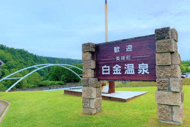 白金温泉