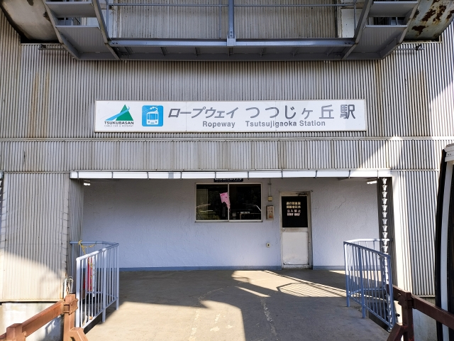 筑波山ロープウェイ山麓駅(つつじヶ丘駅)